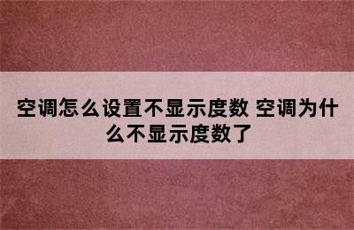 空调怎么设置不显示度数 空调为什么不显示度数了